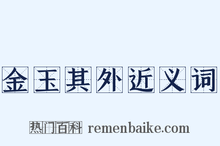 金玉其外近义词是什么意思的图片